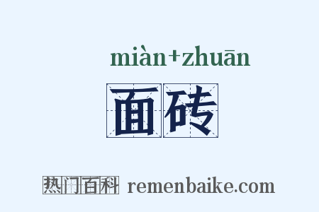 面砖是什么意思的图片